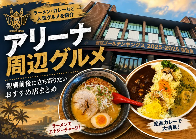 沖縄アリーナの外観とラーメン、カレーを組み合わせた「アリーナ周辺グルメ」おすすめ店まとめの案内画像