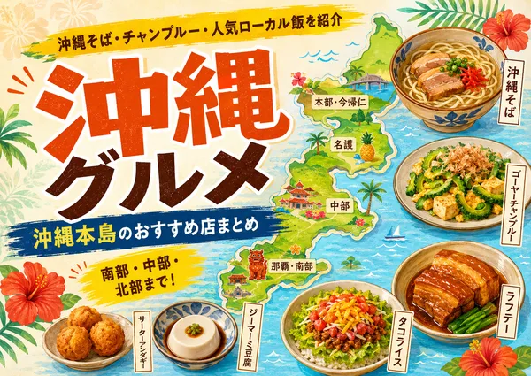沖縄全体のおすすめグルメや飲食店を紹介する「沖縄グルメ」ページ