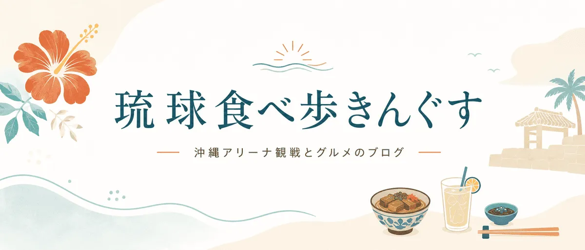 琉球食べ歩きんぐす