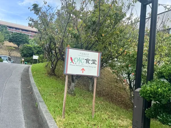 JICA沖縄国際センター敷地内に設置されたOIC食堂の案内看板