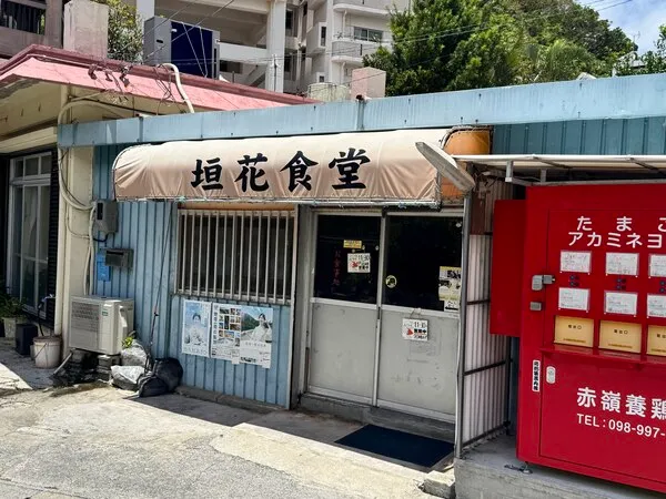 垣花食堂の店名が書かれたテントと店舗入口