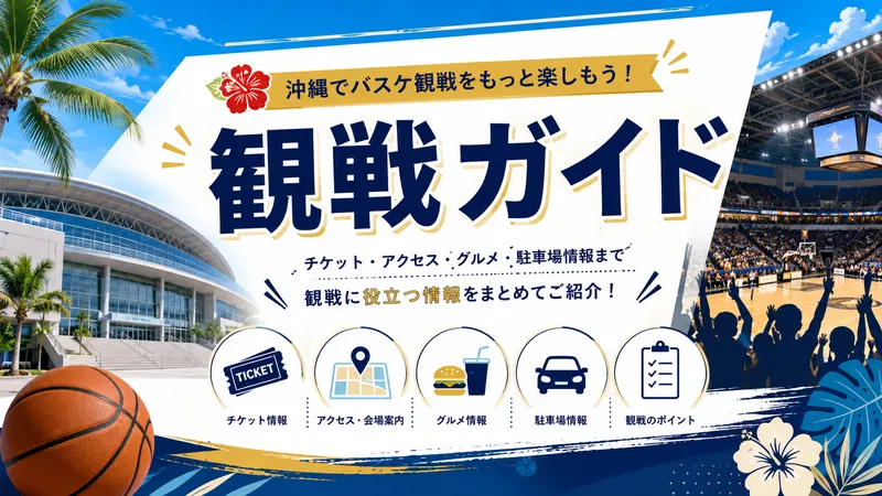 沖縄でのバスケットボール観戦に役立つチケット、アクセス、グルメ、駐車場情報を紹介する観戦ガイド