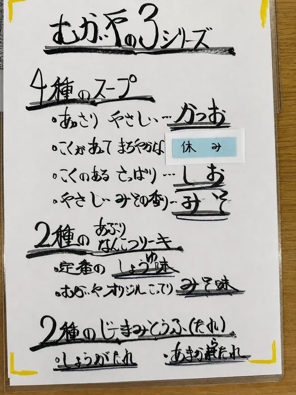 まーさん処むかいやの選べるスープと炙り軟骨ソーキ、じーまーみ豆腐のたれを紹介する店内案内