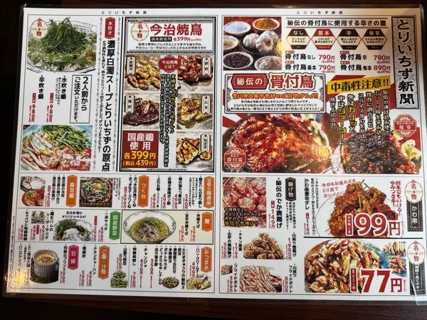 とりいちず沖縄胡屋店の鶏料理メニュー。今治焼鳥、骨付鳥、かわ串などの価格を掲載