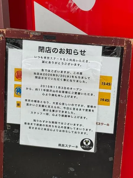 県民ステーキ店頭に掲示された2026年9月30日閉店のお知らせ