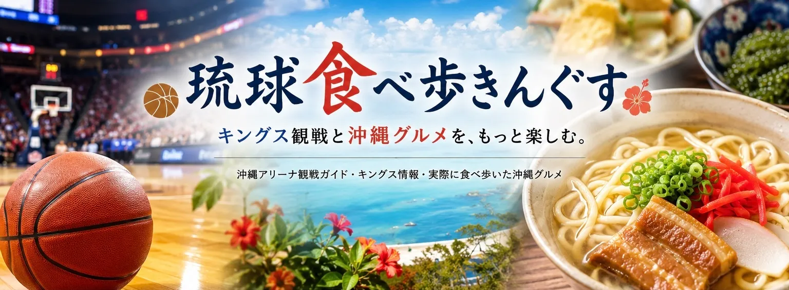 琉球食べ歩きんぐす
