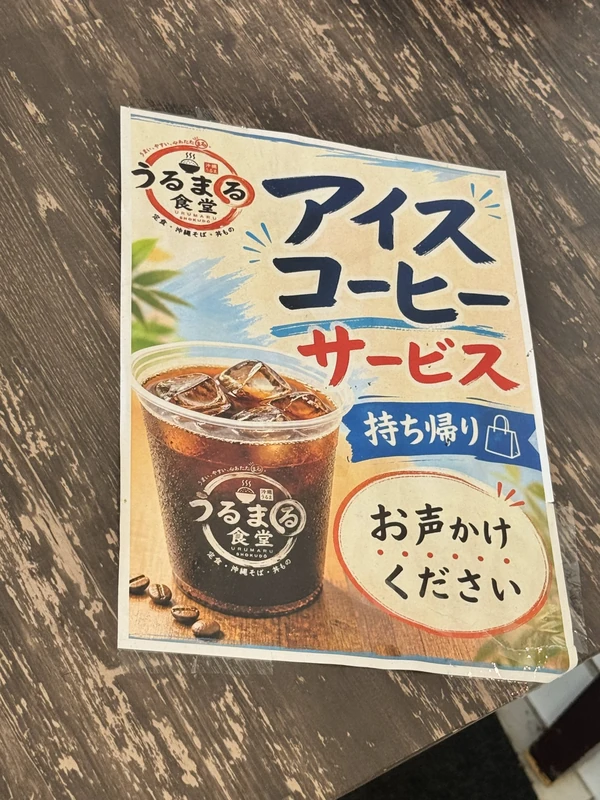 うるま市のうるまる食堂に掲示された持ち帰り用アイスコーヒーサービスの案内