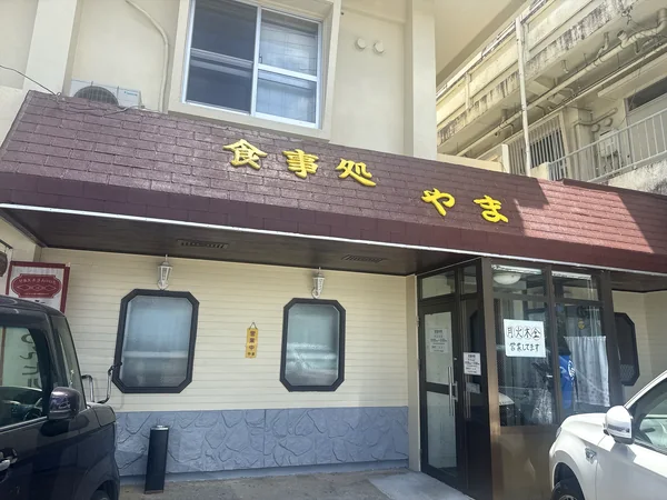 宜野湾市新城にある食事処やまの店舗外観