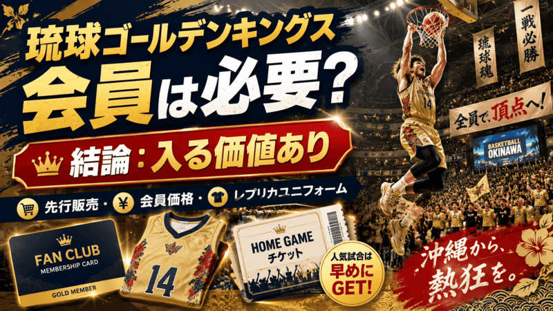 琉球ゴールデンキングスのファンクラブ会員になる必要はある？結論 