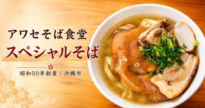 アワセそば