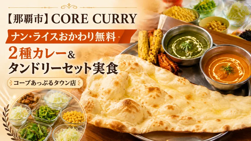 CORE CURRYコープあっぷるタウン店の大きなナンと2種類のカレーが付いたタンドリー＆カレーセット