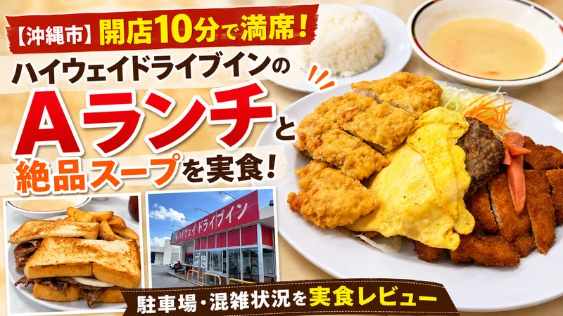 沖縄市のハイウェイドライブインで実食したAランチとスープ、ステーキサンド、店舗外観を紹介するアイキャッチ画像