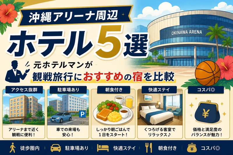 アリーナ周辺ホテル5選