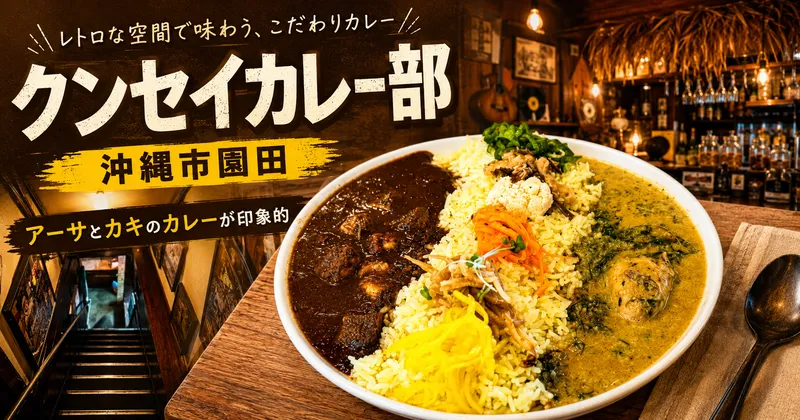 クンセイカレー部