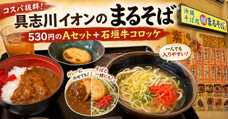 まるそばAセット