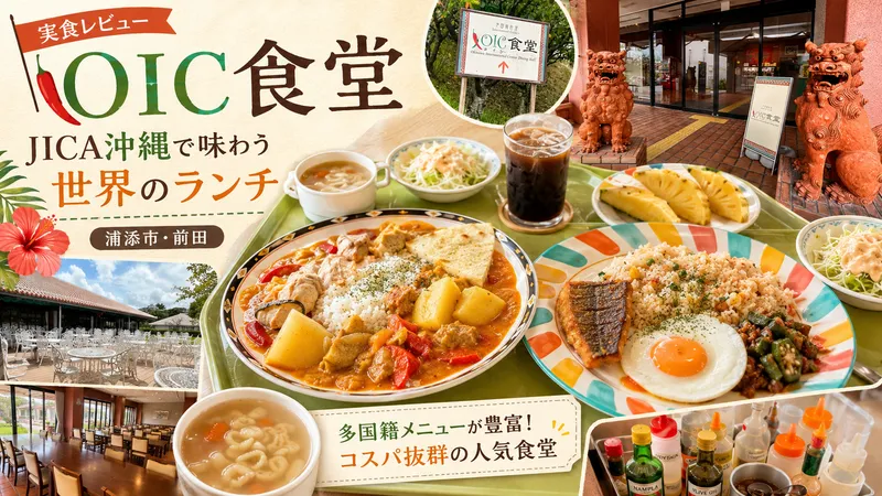 浦添市前田のJICA沖縄にあるOIC食堂で味わった、2か国カレーとリベリア料理のドライライス