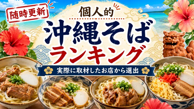 実際に取材したお店から選ぶ個人的沖縄そばランキング