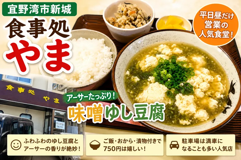 宜野湾市新城「食事処やま」のアーサー入り味噌ゆし豆腐定食。ふわふわのゆし豆腐にご飯、おから、漬物が付いた人気ランチ。