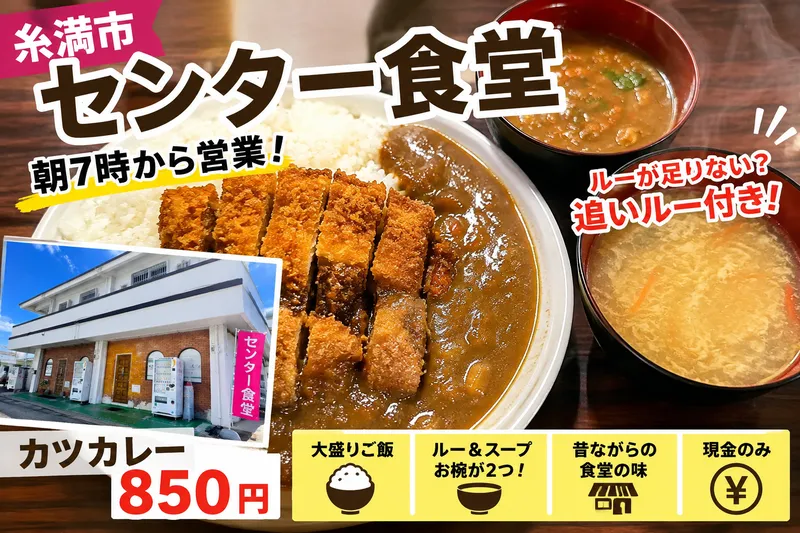 糸満市のセンター食堂で提供される、追いルーと中華スープが付いた850円のカツカレー