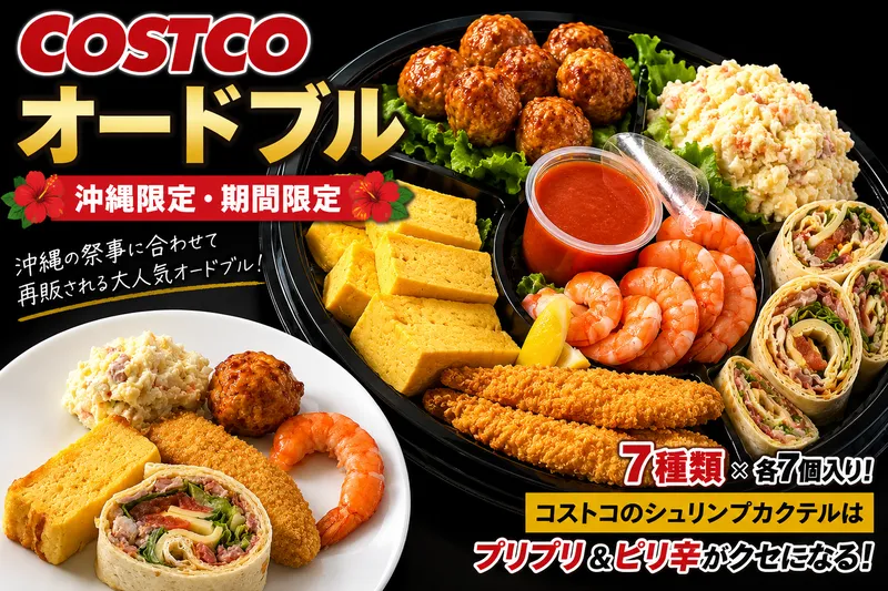 コストコ沖縄南城倉庫店限定のオードブルプラター