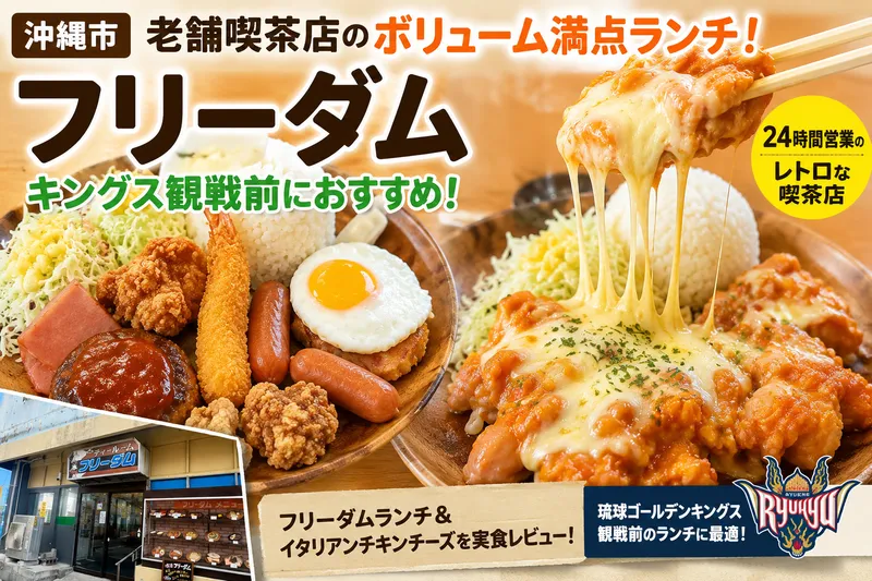 沖縄市の老舗喫茶店フリーダムのフリーダムランチとイタリアンチキンチーズ｜キングス観戦前におすすめのランチ