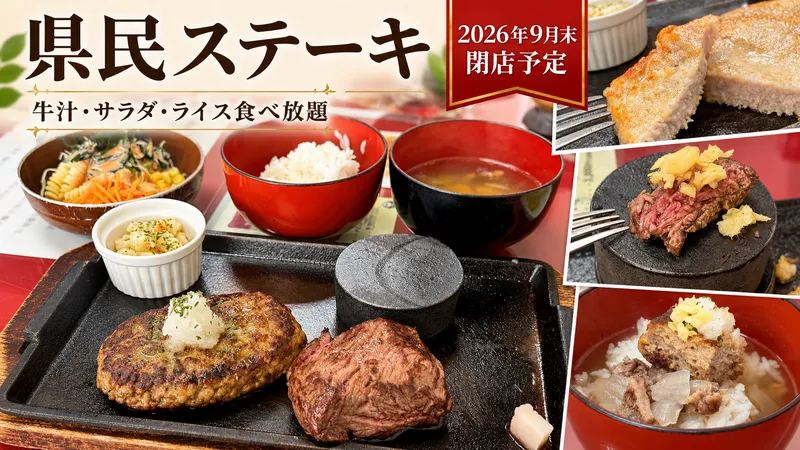 糸満市「県民ステーキ」。ハンバーグと県民ステーキに加え、牛汁・サラダ・ライス食べ放題を楽しめるお店