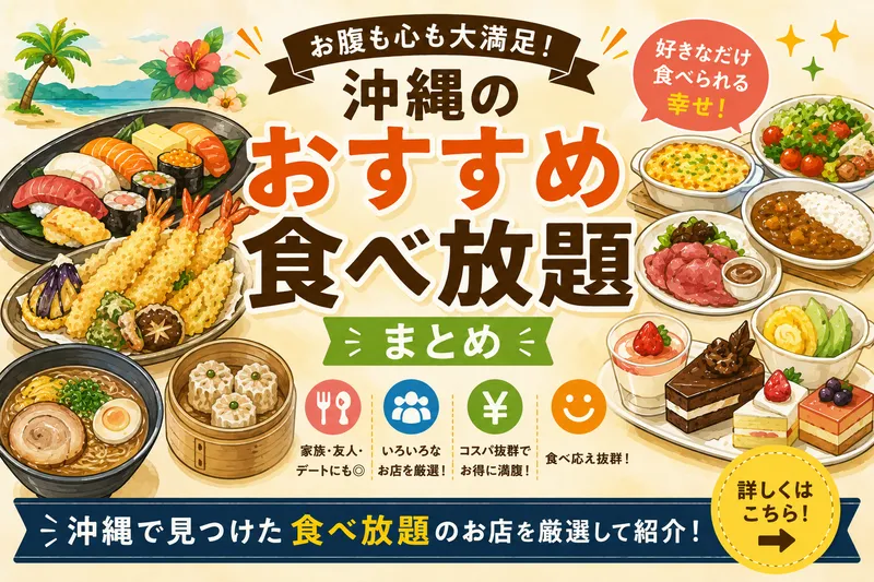 沖縄で実際に利用して選んだおすすめ食べ放題のお店を紹介