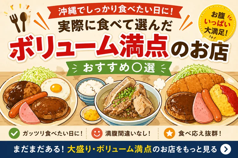 沖縄で実際に食べて選んだボリューム満点グルメのおすすめを紹介