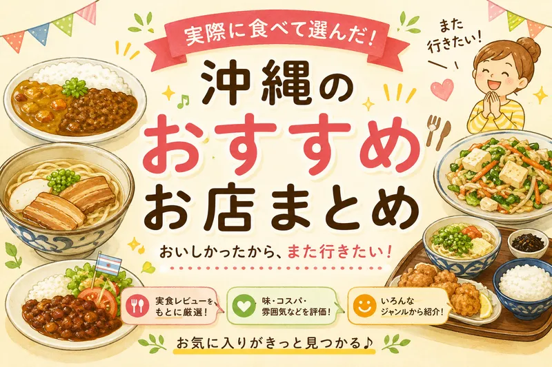 沖縄で実際に食べてまた行きたいと思ったおすすめのお店を紹介