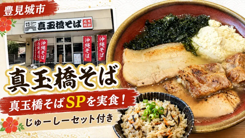 真玉橋そば｜真玉橋そばSPとじゅーしーセットのアイキャッチ画像