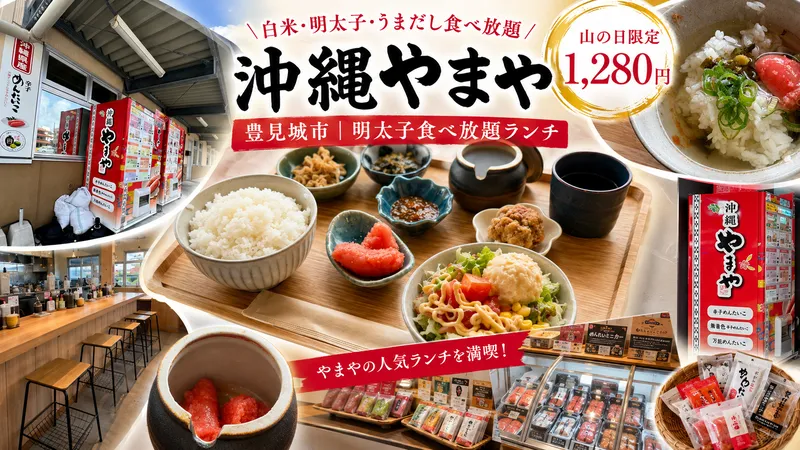 豊見城市の沖縄やまやで明太子・ご飯食べ放題ランチを楽しんだ様子