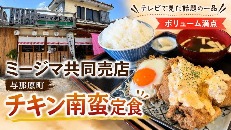 与那原町のミージマ共同売店と、タルタルソースがたっぷりかかったチキン南蛮定食