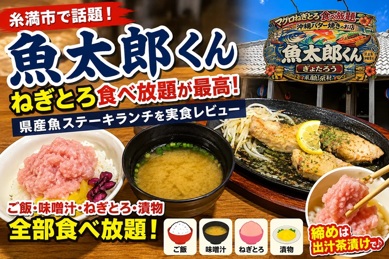 糸満市の魚太郎くんで楽しめるねぎとろ食べ放題と県産魚ステーキ