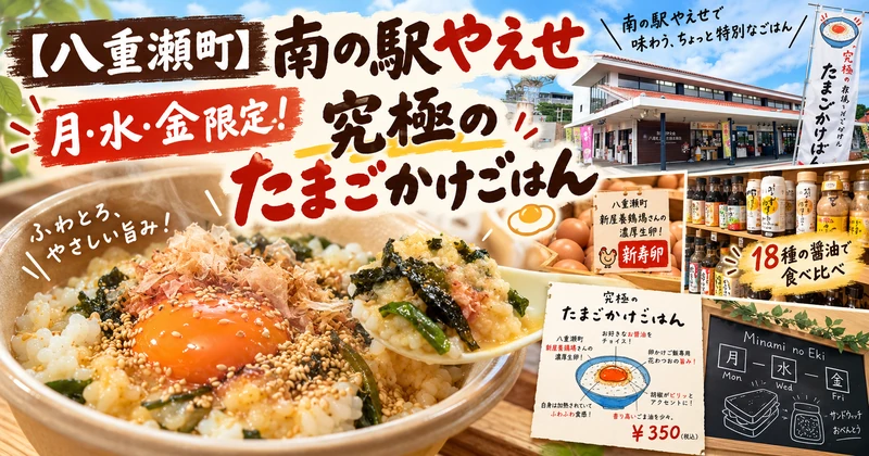 南の駅やえせ_究極のたまごかけごはん
