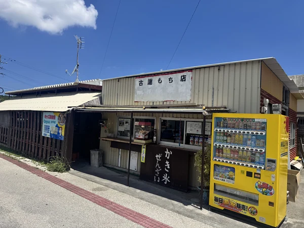 古謝もち店のぜんざい外観