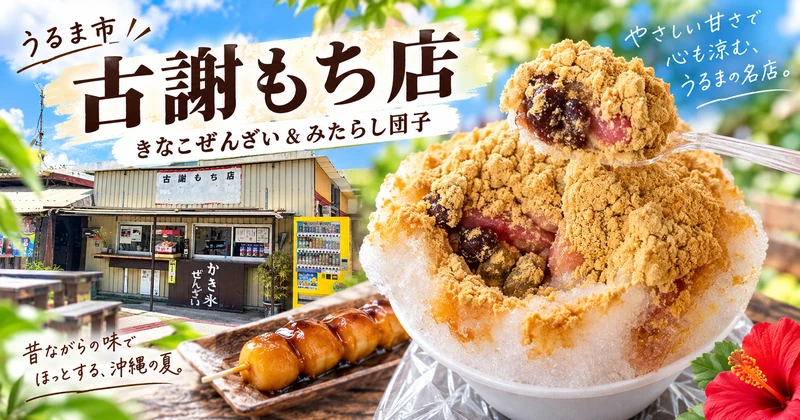 古謝もち店のぜんざい