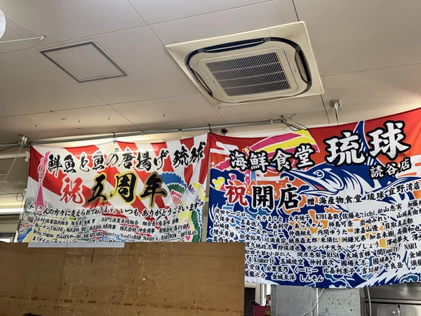 海産物食堂 琉球の店内に掲げられた祝い幕