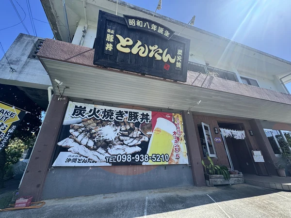 沖縄とんたんの外観
