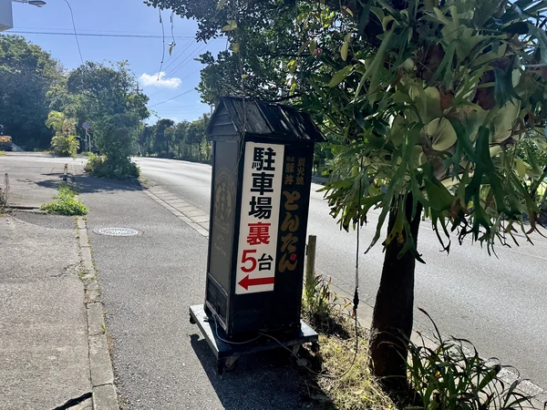 沖縄とんたん駐車場の案内