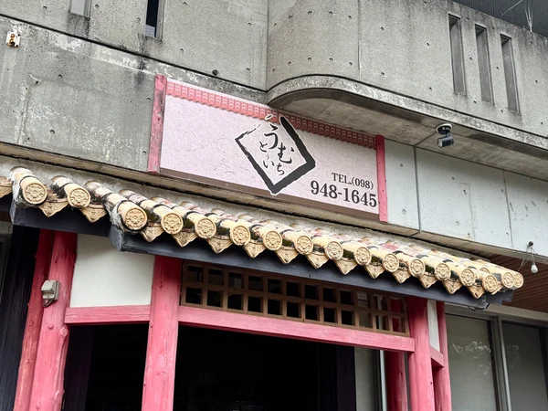 南城市玉城にあるうとぅいむちの店舗外観