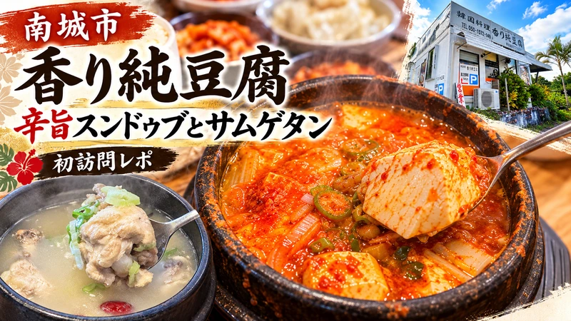 南城市・香り純豆腐食べ歩き