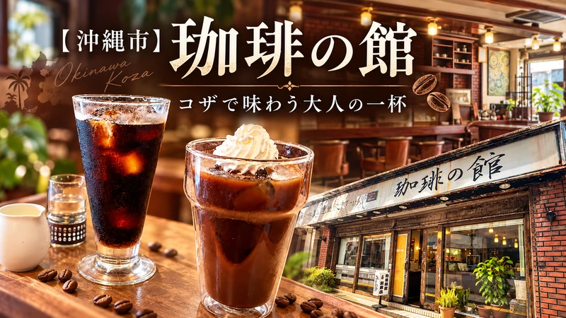沖縄市コザの珈琲の館を紹介するアイキャッチ画像。アイスカフェモカと水出しコーヒー、レトロな店内と外観