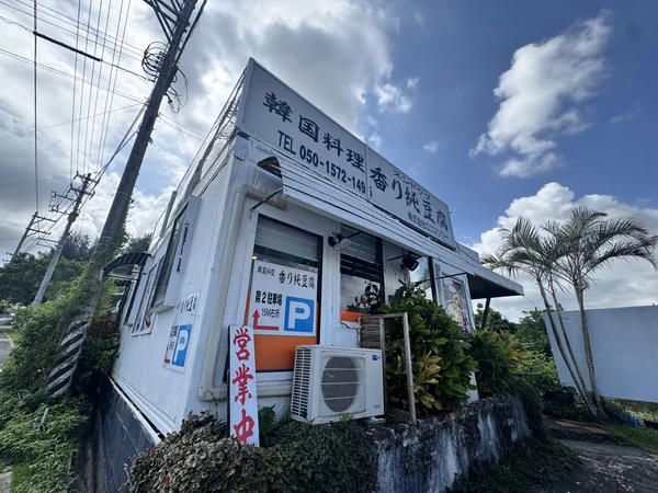 香り純豆腐外観